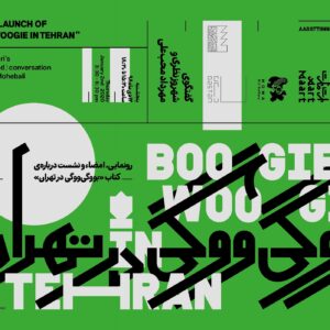 مهرداد محب‎علی: بوگی‎ ووگی در تهران