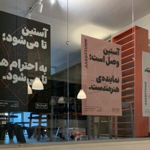 نشستن آستین در نشیمن