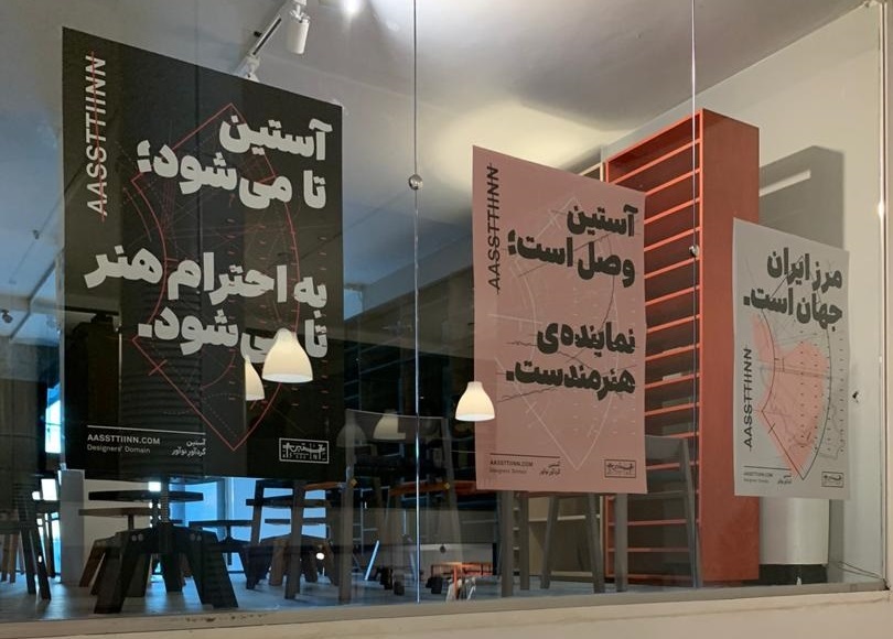 نشستن آستین در نشیمن
