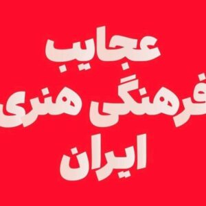 عجایب فرهنگی و هنری ایران