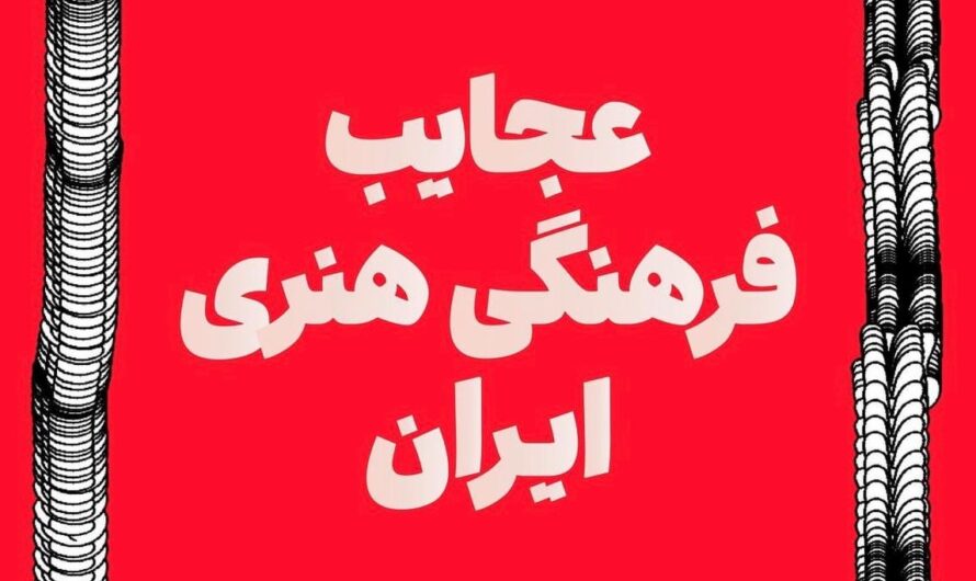 عجایب فرهنگی و هنری ایران